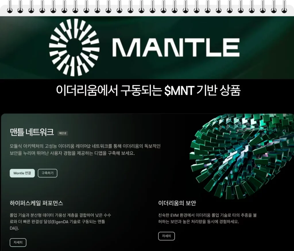 맨틀 MNT 코인 공식 홈페이지 화면 일부 