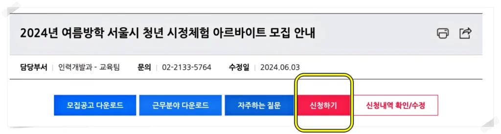 서울시 청년 시정체험 아르바이트 , '신청하기' 버튼을 통해 아르바이트 를 신청한다. 